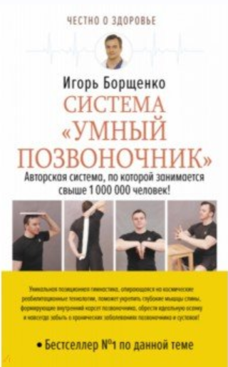 Система Умный позвоночник [Игорь Борщенко]