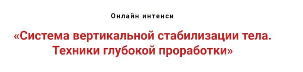 Система вертикальной стабилизации тела. Техники глубокой проработки [Игорь Атрощенко]