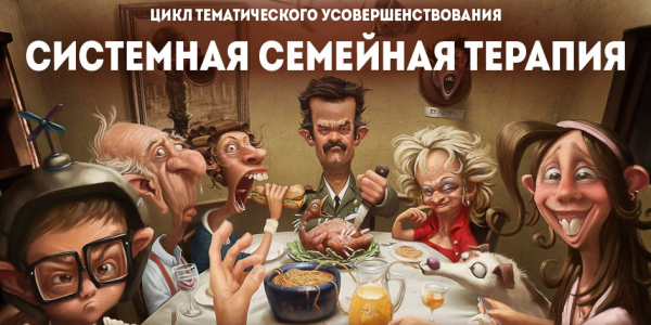 Системная семейная психотерапия [Вячеслав Холявко]