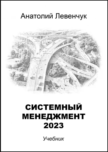 Системный менеджмент 2023 [Анатолий Левенчук]