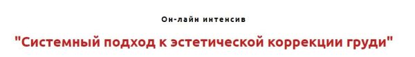 Системный подход к эстетической коррекции груди [Игорь Атрощенко]