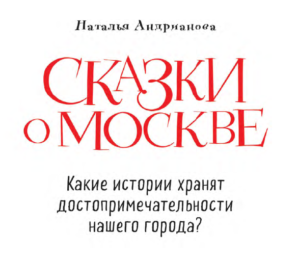 Сказки о Москве. Какие истории хранят достопримечательности нашего города? [Наталья Андрианова]