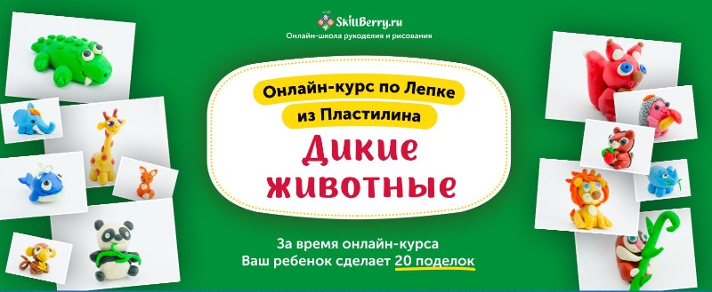 [Skillberry] Онлайн-курс по лепке из пластилина Дикие животные