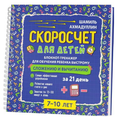 Скоросчет для детей 7-10 лет [Шамиль Ахмадуллин]