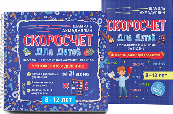 Скоросчет для детей 8-12 лет. Умножение и деление. Блокнот-тренажер + методичка [Шамиль Ахмадуллин, Искандер Ахмадуллин]