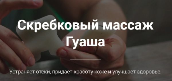 Скребковый массаж Гуаша [Тимофей Кармацкий]
