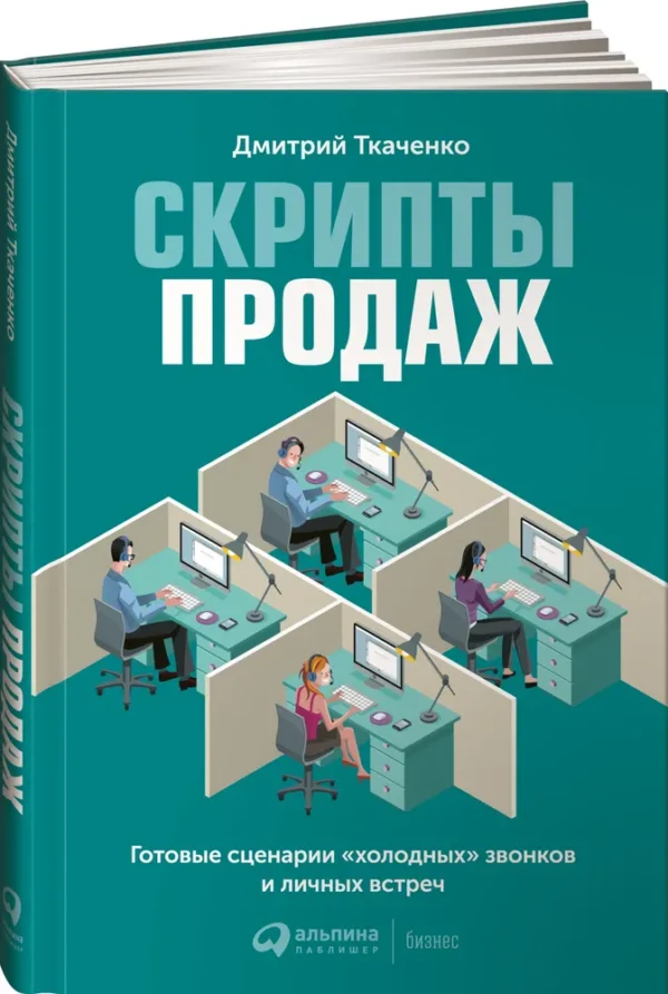 Скрипты продаж. Готовые сценарии холодных звонков и личных встреч [Дмитрий Ткаченко]