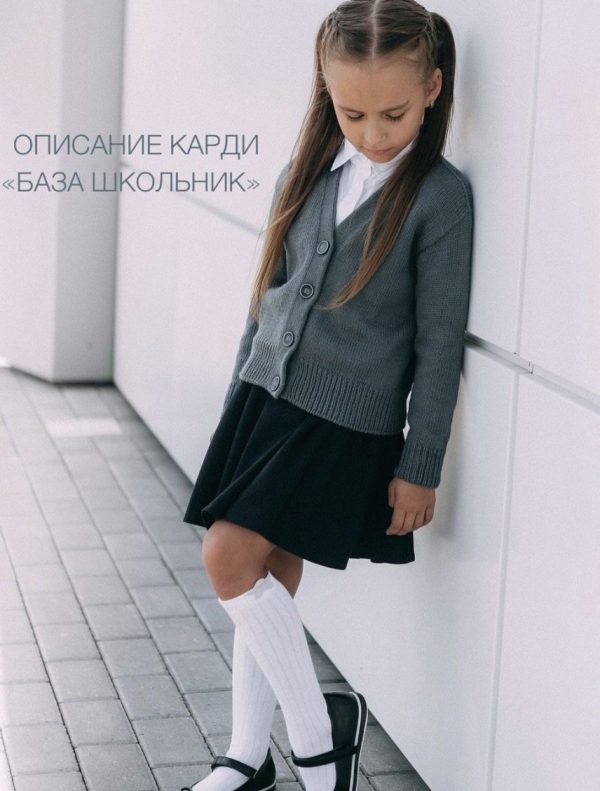 [skrobova_knits] Кардиган База школьник [Инна Скробова]