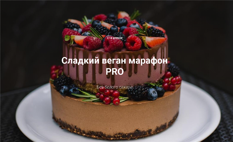 Сладкий веган марафон PRO. Марафон с погружением [Ирина Зубкова,Татьяна Большакова]