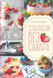 Сладости без сахара [Алена Гудзенко]