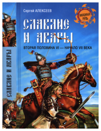 Славяне и авары. Вторая половина VI  начало VII века [Сергей Алексеев]