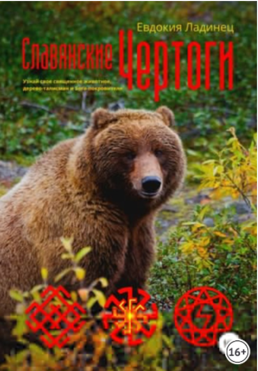 Славянские Чертоги [Евдокия Ладинец]