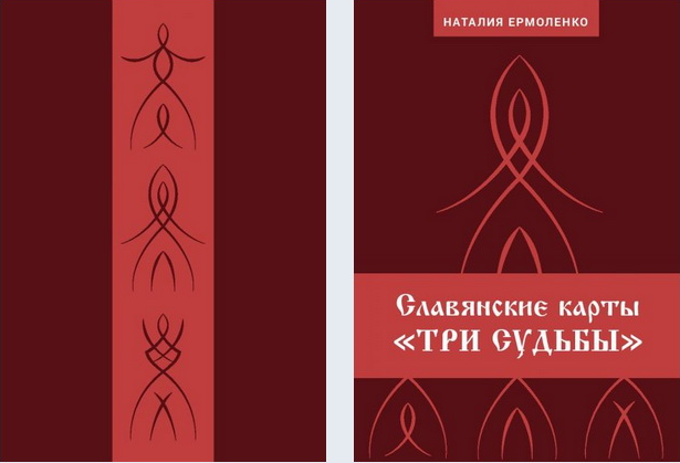 Славянские карты Три судьбы [Наталия Ермоленко]