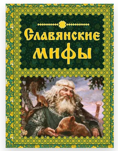 Славянские мифы [Ольга Крючкова]