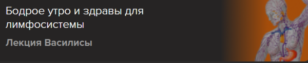 [Славянский мир] Бодрое утро и здравы для лимфосистемы [Ольга Голубцова]