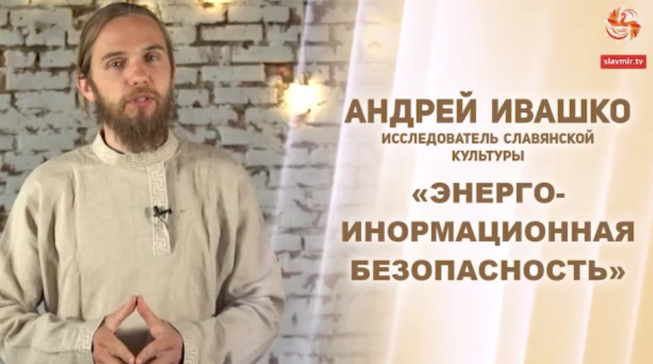 [Славянский мир] Энергоинформационная безопасность Славянского мира [Андрей Ивашко]