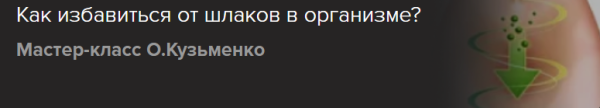 [Славянский мир] Как избавиться от шлаков в организме? [Ольга Кузьменко]