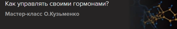 [Славянский мир] Как управлять своими гормонами? [Ольга Кузьменко]
