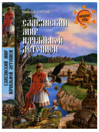 Славянский мир. Начальной летописи [Николай Барсов]