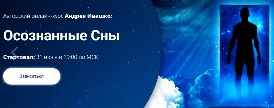 [Славянский мир] Осознанное сновидение [Андрей Ивашко]