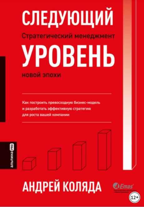 Следующий уровень. Стратегический менеджмент новой эпохи [Андрей Коляда]