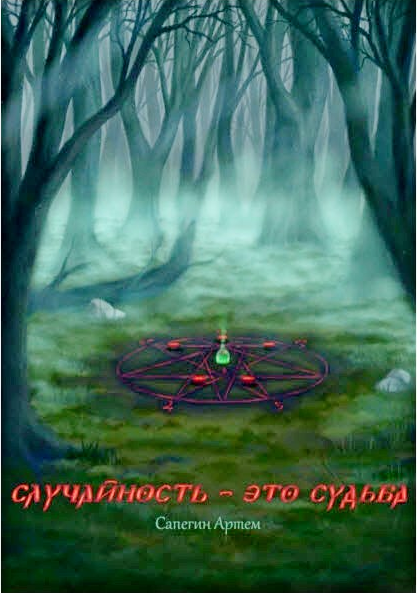 Случайность  это судьба [Артем Сапегин]