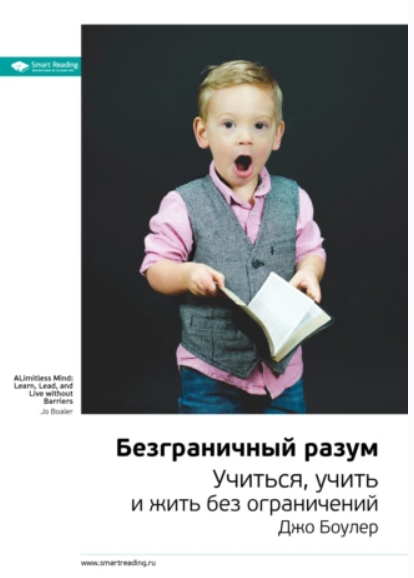 [Smart Reading] Ключевые идеи книги: Безграничный разум. Учиться, учить и жить без ограничений [Джо Боулер]