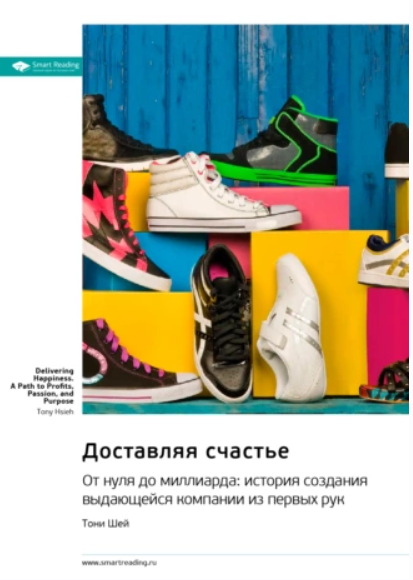 [Smart Reading] Ключевые идеи книги: Доставляя счастье. От нуля до миллиарда [Тони Шей]