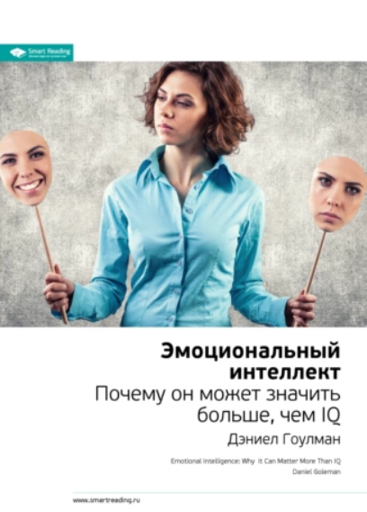 [Smart Reading] Ключевые идеи книги: Эмоциональный интеллект. Почему он может значить больше, чем IQ [Дэниел Гоулман]