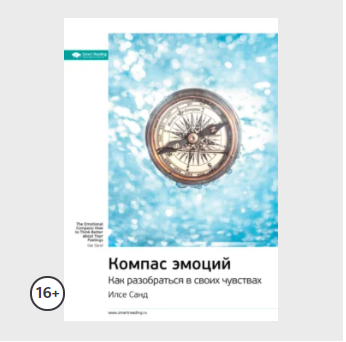 [Smart Reading] Ключевые идеи книги: Компас эмоций. Как разобраться в своих чувствах [Илсе Санд]