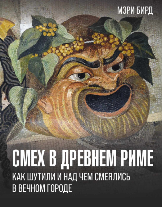 Смех в Древнем Риме. Как шутили и над чем смеялись в Вечном городе [Мэри Бирд]