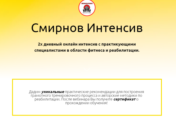 Смирнов Интенсив. 2-х дневный онлайн интенсив с практикующими специалистами в области фитнеса и реабилитации [Дмитрий Смирнов]