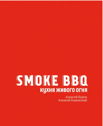 Smoke BBQ. Кухня живого огня [Алексей Каневский, Алексей Буров]