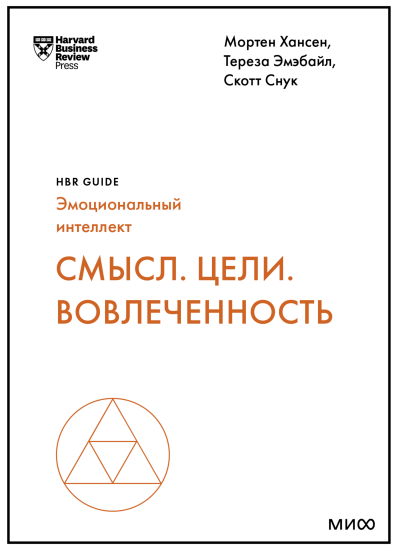 Смысл. Цели. Вовлеченность HBR Guide. Эмоциональный интеллект [Мортен Хансен, Тереза Амабайл, Скотт Снук]
