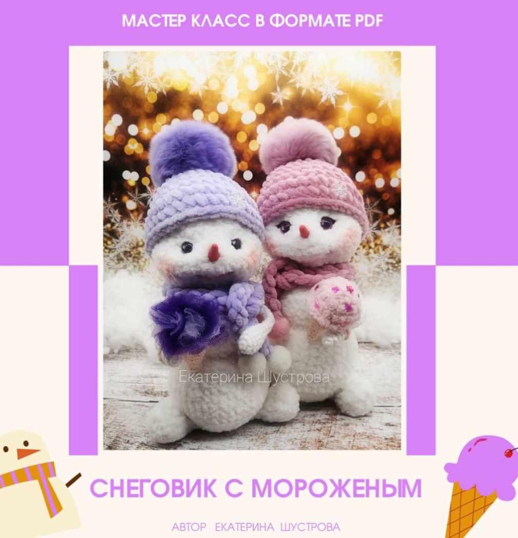 Снеговик с мороженным [Екатерина Шустрова]