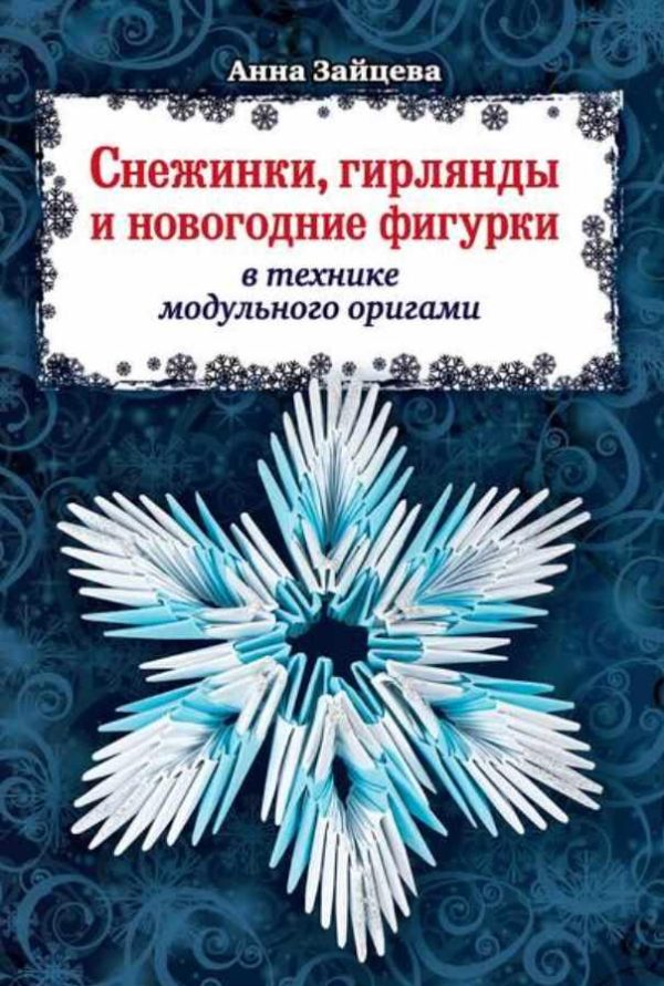 Снежинки, гирлянды и новогодние фигурки в технике модульного оригами [Анна Зайцева]