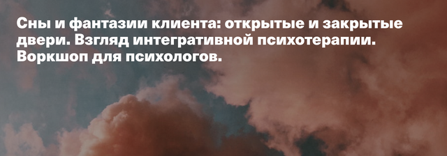 Сны и фантазии клиента открытые и закрытые двери. Взгляд интегративной психотерапии [Катя Мариньейро Фаньа]