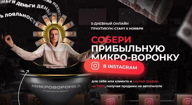 Собери прибыльную микро-воронку в Instagram. Тариф Премиум [Артемий Сердитов]