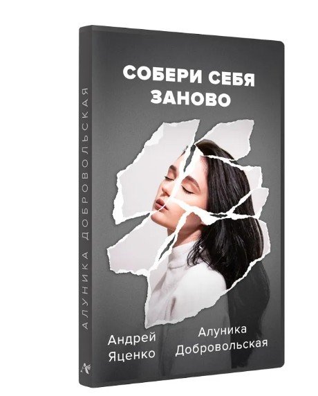 Собери себя заново [Алуника Добровольская, Андрей Яценко]