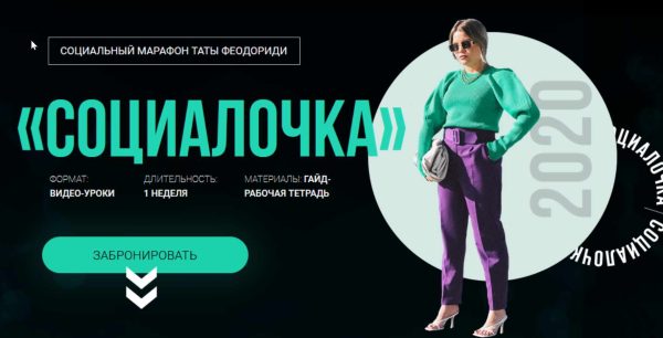 Социальный марафон Социалочка [Тата Феодориди]