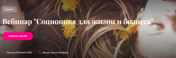 Соционика для жизни и бизнеса [Ольга Эспираль]