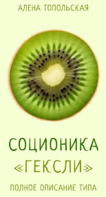 Соционика: Гексли. Полное описание типа [Алена Топольская]