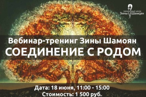 Соединение с родом [Зина Шамоян]