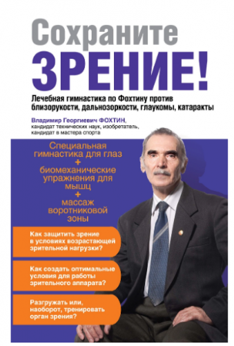 Сохраните зрение! Лечебная гимнастика по Фохтину против близорукости [Владимир Фохтин]
