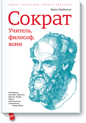 Сократ [Борис Стадничук]