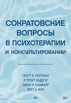 Сократовские вопросы в психотерапии и консультировании [Уолтман Скотт, Тренд Кодд III, Линн Макфарр, Бред Мур]