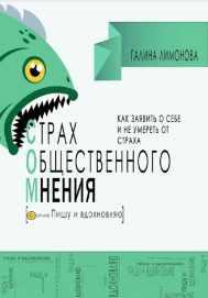 Сом [страх общественного мнения]. Как заявить о себе и не умереть от страха? [Галина Лимонова]
