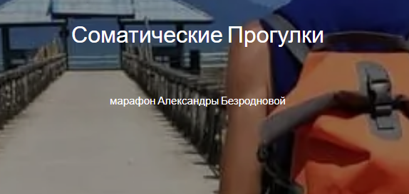 Соматические прогулки [Александра Безроднова]