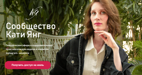 Сообщество Кати Янг. Июль 2021. Тариф Базовый [Катя Янг]