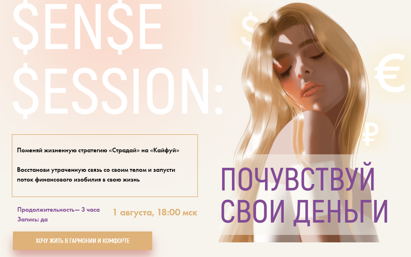 [sorvette] Sense Session: Почувствуй свои деньги. Тариф  К деньгам в кайф. [Виктория Ахмедянова]